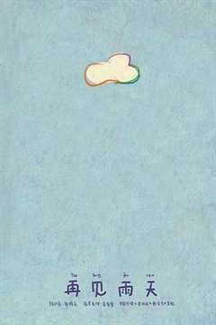 再见雨天[电影解说]