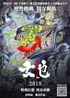 女他218[电影解说]