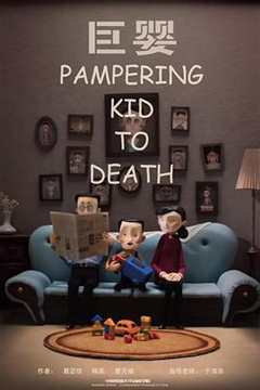 巨婴2017[电影解说]