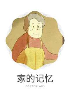 家的记忆[电影解说]