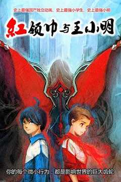红领巾与王小明[电影解说]