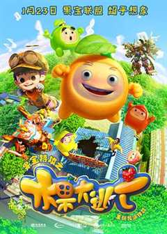 果宝特攻之水果大逃亡[电影解说]