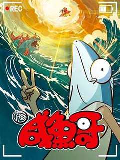 咸鱼哥 第二季[电影解说]