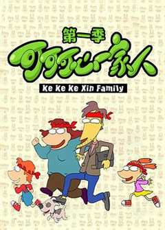 可可可心一家人[电影解说]