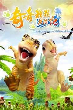 奇奇颗颗历险记[电影解说]