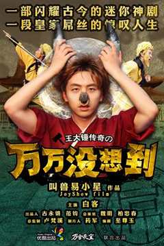 万万没想到 第一季[电影解说]