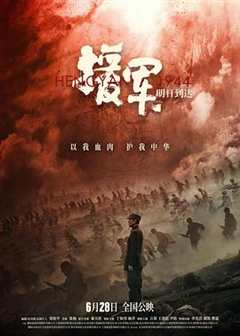 援军明日到达[预告片]