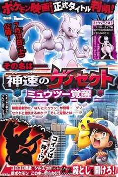 精灵宝可梦：超梦 觉醒之路的序章[电影解说]