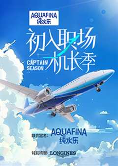 初入职场·机长季