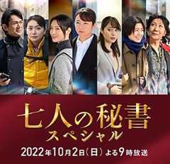 七个秘书 特别篇