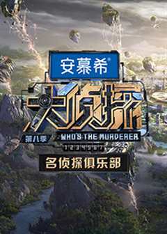 名侦探俱乐部第八季