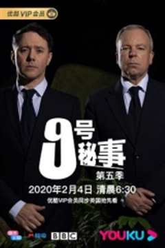 9号秘事第五季