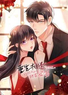 重生相逢：给你我的独家宠溺第一季