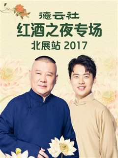 德云社红酒之夜专场北展站2017
