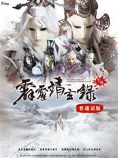 霹雳靖玄录下阕