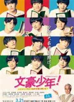 文豪少年！~用杰尼斯Jr.解读名作~