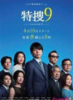 特搜9 第二季