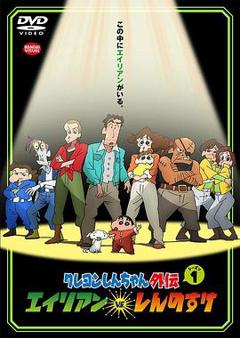 蜡笔小新外传 外星人vs新之助[电影解说]