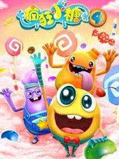 疯狂小糖 第四季[电影解说]