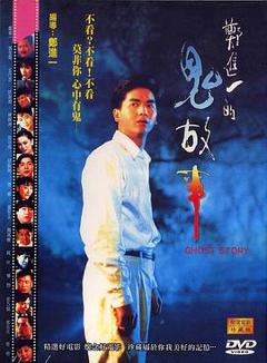 郑进一的鬼故事[电影解说]