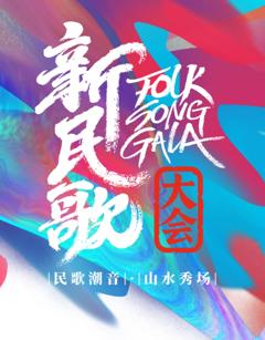2024新民歌大会第二季