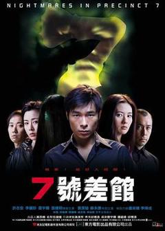 7号差馆[电影解说]