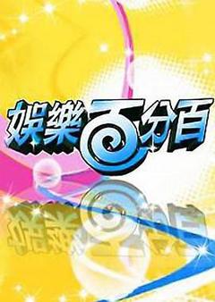 娱乐百分百凹呜小密逃