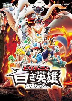 精灵宝可梦：比克提尼与白之英雄莱希拉姆[电影解说]