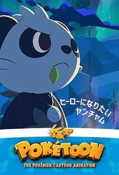 POKÉTOON 想成为英雄的顽皮熊猫[电影解说]