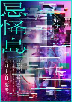 忌怪岛[电影解说]
