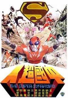 中国超人[电影解说]