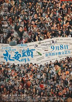 永安镇故事集[电影解说]