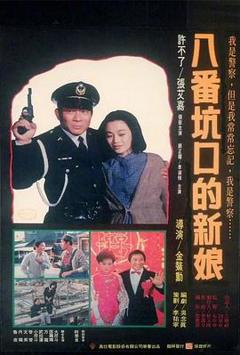 八番坑口的新娘[电影解说]