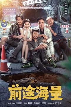 前途海量[预告片]