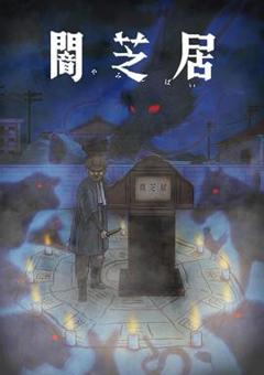 暗芝居 第九季[电影解说]