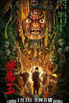 猎龙王[电影解说]