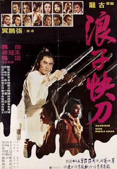浪子快刀[电影解说]