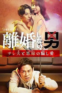 不离婚的男人―绿帽夫与恶毒妻的欺骗之爱―