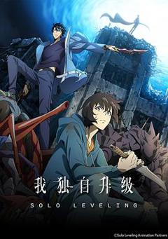 我独自升级[电影解说]