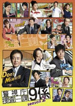 警视厅搜查一课9系第二季