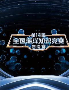 第14届全国海洋知识竞赛
