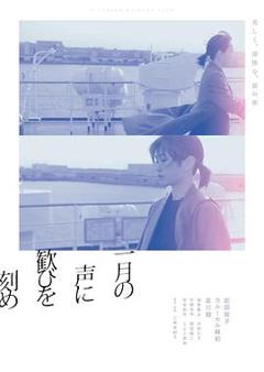 在一月的声音里刻下喜悦