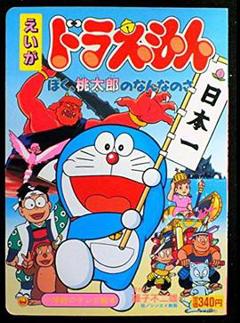 哆啦A梦：我是桃太郎的什么人[电影解说]