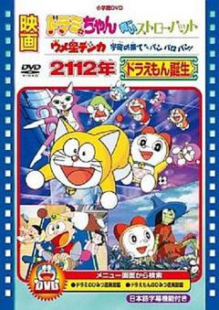2112年 哆啦A梦诞生[电影解说]