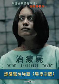 治疗尸[电影解说]