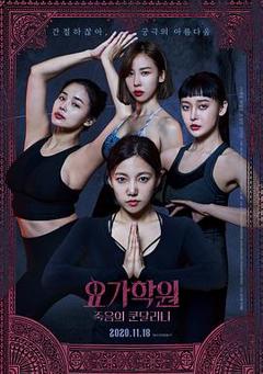 瑜伽学院：死亡的昆达里尼[电影解说]