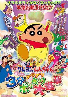 蜡笔小新：呼唤传说！三分钟嘎巴大进攻[电影解说]