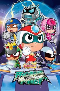 开心宝贝之开心联盟争霸战[电影解说]