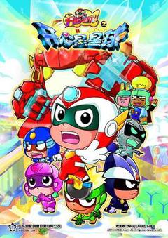 开心宝贝之开心星星球[电影解说]