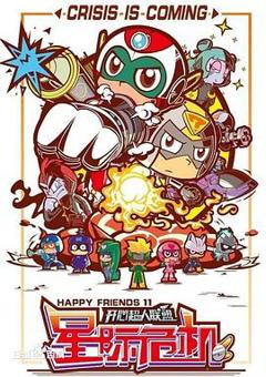 开心超人联盟之星际危机[电影解说]